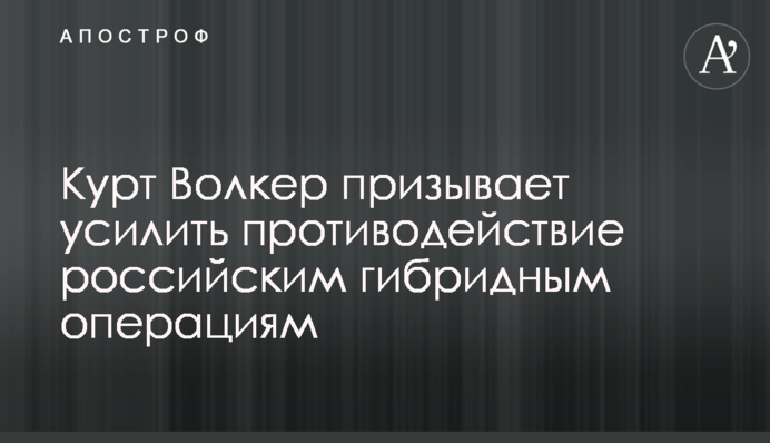 Курт Волкер закликає посилити протидію російським гібридним операціям
