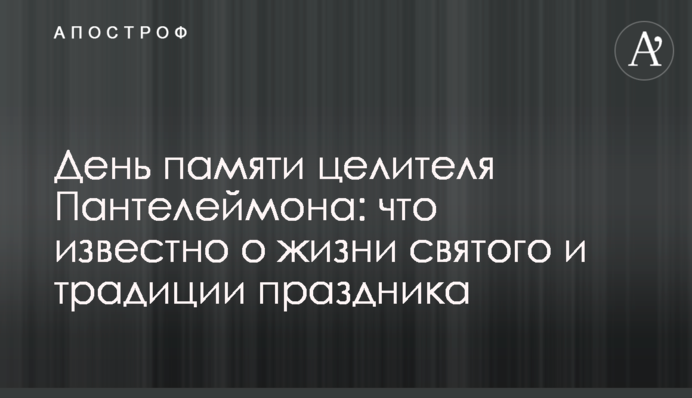 День пам'яті цілителя Пантелеймона: що відомо про життя святого та традицію свята