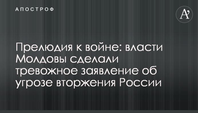 Прелюдія до війни: влада Молдови зробила тривожну заяву про загрозу вторгнення Росії