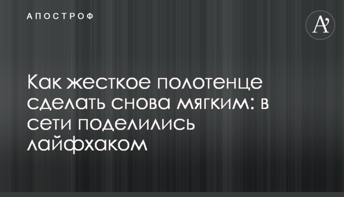 Как жесткое полотенце сделать снова мягким: в сети поделились лайфхаком
