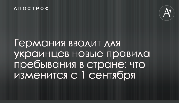 Німеччина запроваджує для українців нові правила перебування в країні: що зміниться з 1 вересня