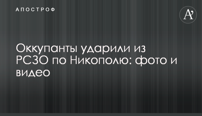 Оккупанты ударили из РСЗО по Никополю: фото и видео