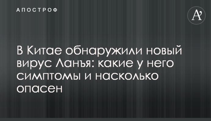 В Китае обнаружили новый вирус Ланъя: какие у него симптомы и насколько опасен