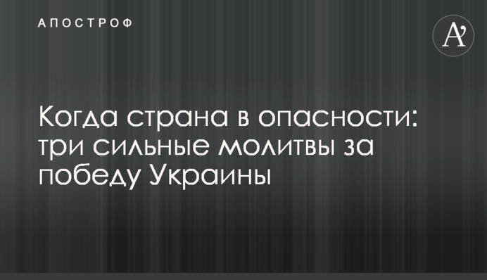 Коли країна в небезпеці: три сильні молитви за перемогу України