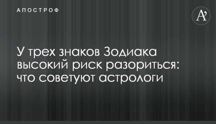 Три знаки Зодіаку мають високий ризик розоритися: що радять астрологи