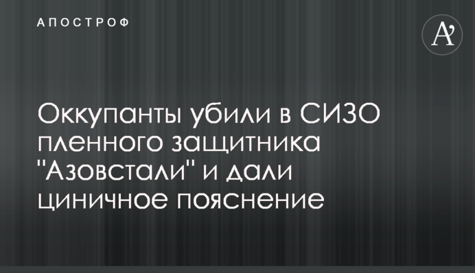 Окупанти вбили у СІЗО полоненого захисника 