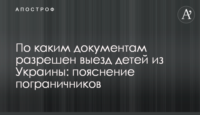За якими документами дозволено виїзд дітей з України: пояснення прикордонників