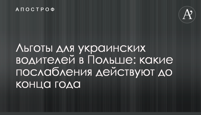 Льготы для украинских водителей в Польше: какие послабления действуют до конца года