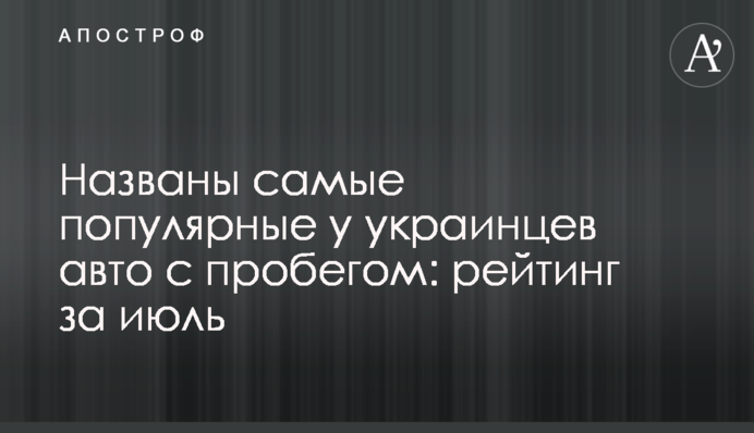 Названо найпопулярніші в українців авто з пробігом: рейтинг за липень