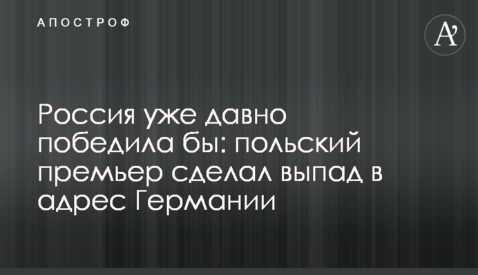 Росія вже давно б перемогла: польський прем'єр зробив випад на адресу Німеччини