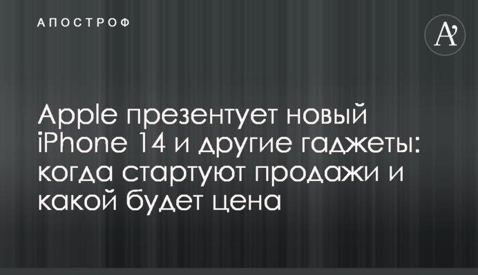 Apple презентує новий iPhone 14 та інші гаджети: коли стартують продажі і якою буде ціна