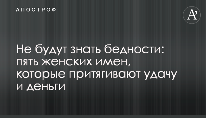 Не знатимуть бідності: п'ять жіночих імен, які притягують удачу та гроші