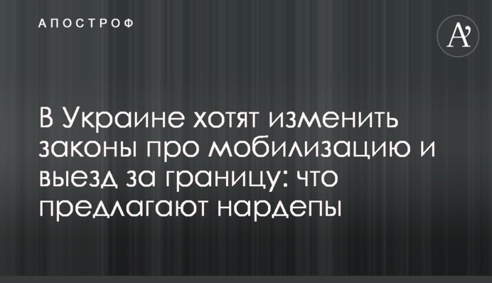 В Украине хотят изменить законы про мобилизацию и выезд за границу: что предлагают нардепы