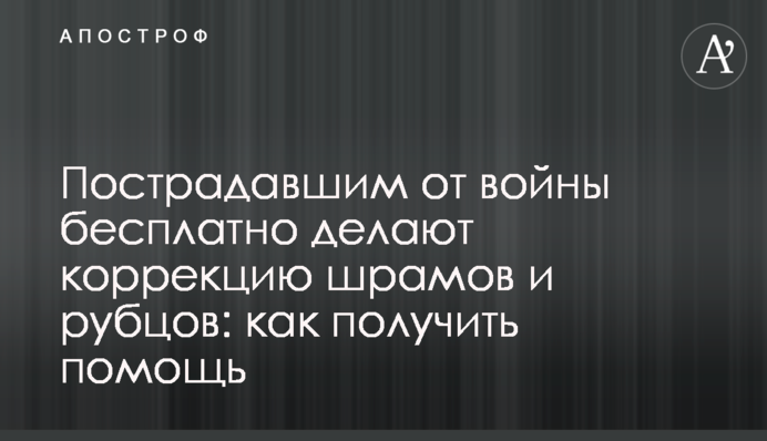 Постраждалим від війни безкоштовно роблять корекцію шрамів та рубців: як отримати допомогу