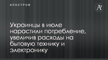 Украинцы в июле нарастили потребление, увеличив расходы на бытовую технику и электронику