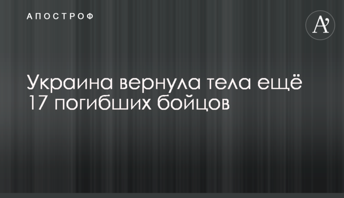 Україна повернула тіла ще 17 загиблих бійців