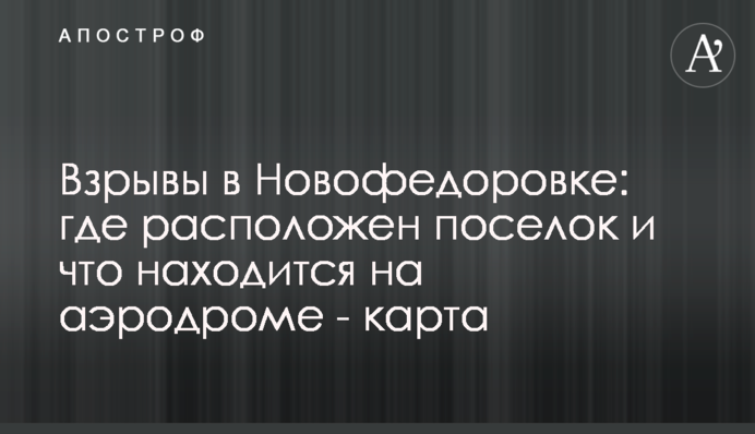 Взрывы в Новофедоровке: где расположен поселок и что находится на аэродроме - карта