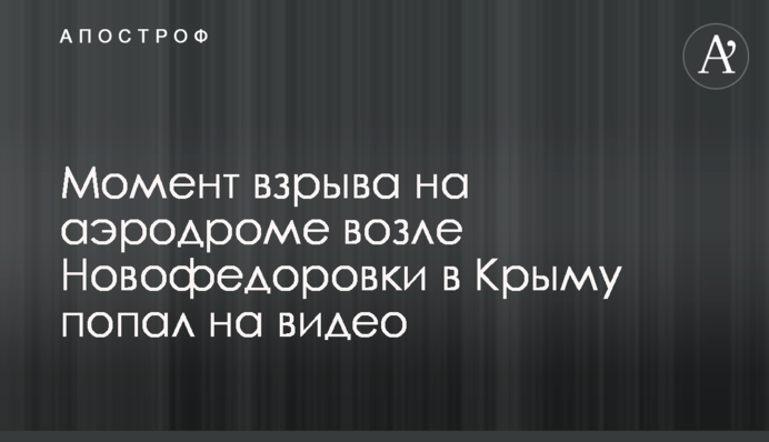 Момент взрыва на аэродроме возле Новофедоровки в Крыму попал на видео