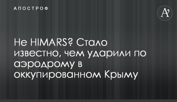 Не HIMARS? Стало известно, чем ударили по аэродрому в оккупированном Крыму