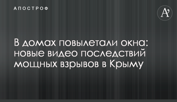 У будинках повилітали вікна: нові відео наслідків потужних вибухів у Криму
