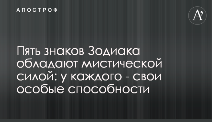 П'ять знаків Зодіаку мають містичну силу: у кожного - свої особливі здібності