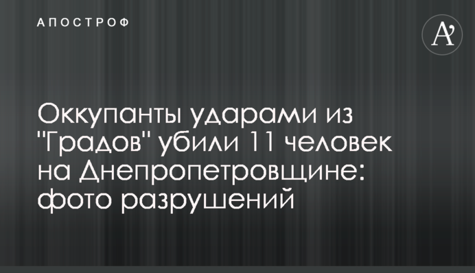 Оккупанты ударами из 