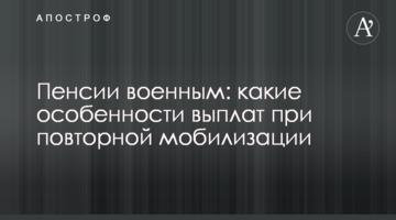 Пенсии военным: какие особенности выплат при повторной мобилизации