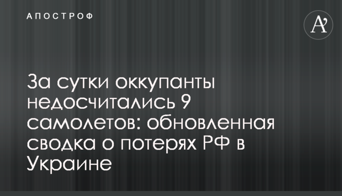 За добу окупанти недорахувалися 9 літаків: оновлений звіт про втрати РФ в Україні