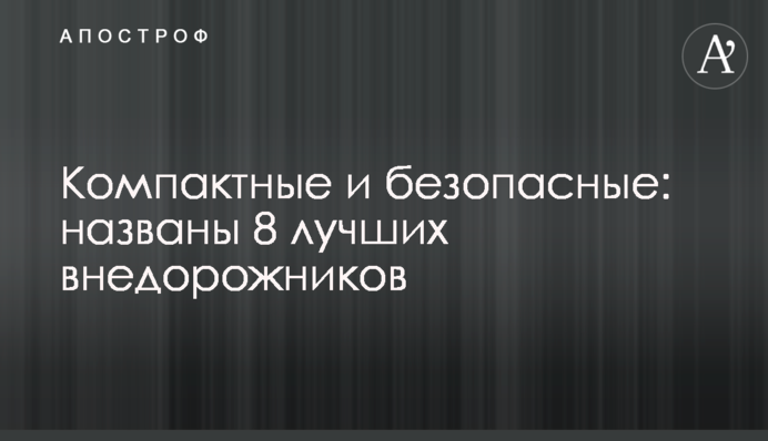 Компактные и безопасные: названы 8 лучших внедорожников