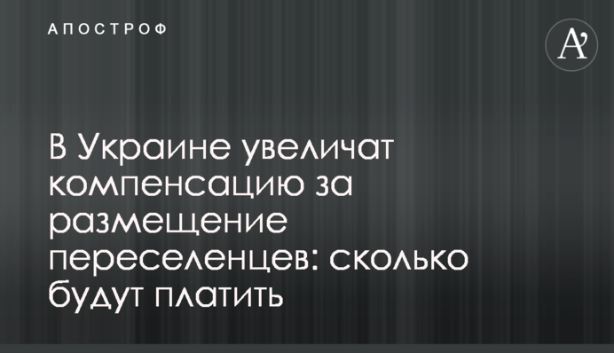 В Украине увеличат компенсацию за размещение переселенцев: сколько будут платить