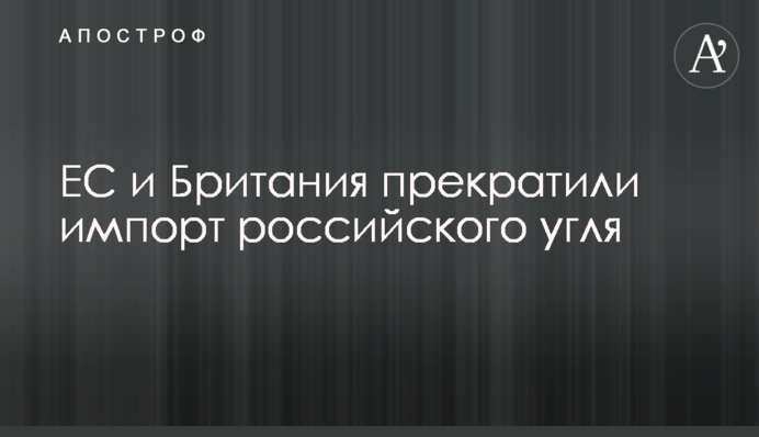 ЕС и Британия прекратили импорт российского угля