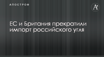 ЕС и Британия прекратили импорт российского угля