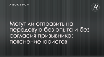 Могут ли отправить на передовую без опыта и без согласия призывника: пояснение юристов