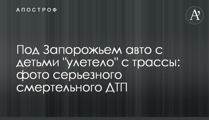 Під Запоріжжям авто з дітьми 
