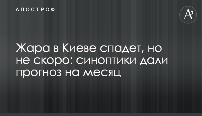 Спека у Києві спаде, але не скоро: синоптики дали прогноз на місяць