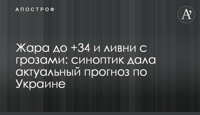Спека до +34 та зливи з грозами: синоптик дала актуальний прогноз по Україні