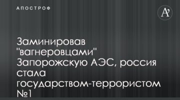Заминировав "вагнеровцами" Запорожскую АЭС, россия стала государством-террористом №1 - эксперт