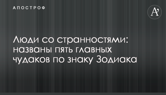 Люди со странностями: названы пять главных чудаков по знаку Зодиака