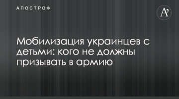 Мобилизация украинцев с детьми: кого не должны призывать в армию