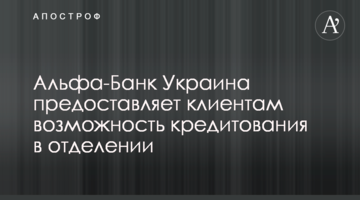 Альфа-Банк Україна надає клієнтам можливість кредитування у відділенні