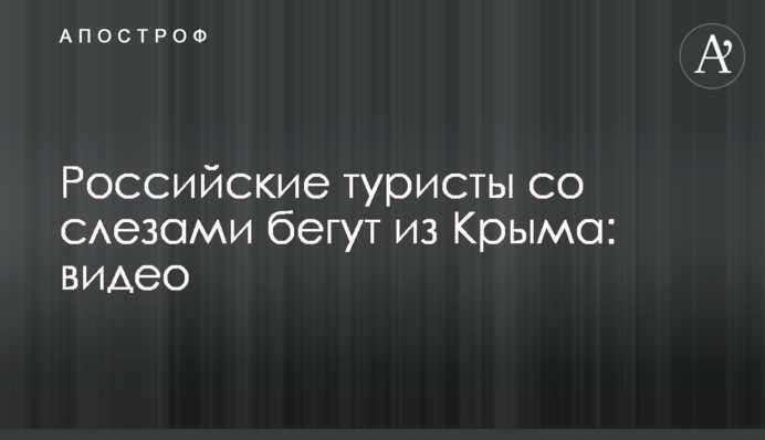 Российские туристы со слезами бегут из Крыма: видео