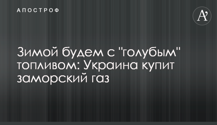 Взимку будемо з 