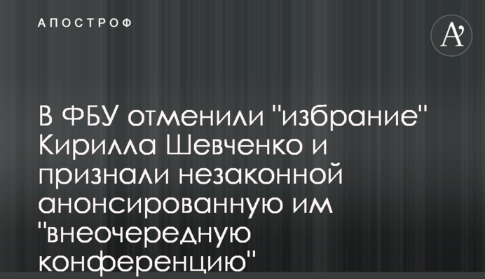 У ФБУ скасували 