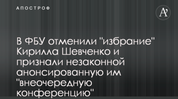 У ФБУ скасували "обрання" Кирила Шевченка та визнали незаконною анонсовану ним "позачергову конференцію"