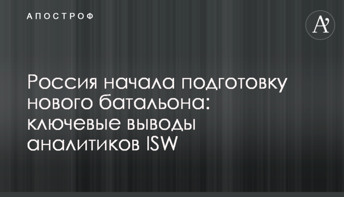 Росія розпочала підготовку нового батальйону: ключові висновки аналітиків ISW