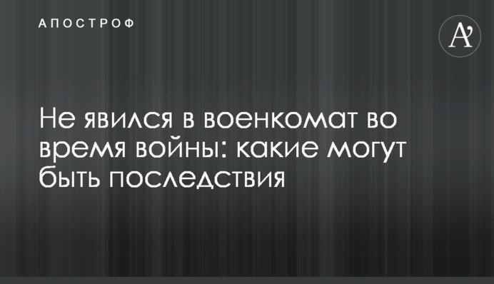 Не явился в военкомат во время войны: какие могут быть последствия