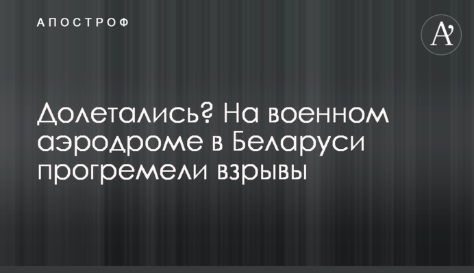 Долетались? На военном аэродроме в Беларуси прогремели взрывы
