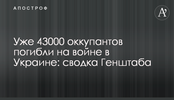 Уже 43000 оккупантов погибли на войне в Украине: сводка Генштаба