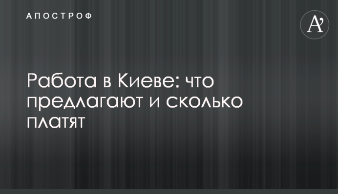 Работа в Киеве: что предлагают и сколько платят