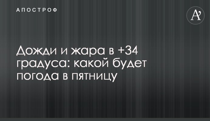 Дожди и жара в +34 градуса: какой будет погода в пятницу